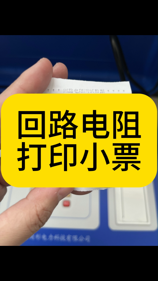 回路電阻測試儀打印小票 #儀器儀表 #打印 #小票 #電力試驗設(shè)備 #回路電阻測試儀 