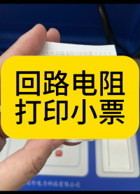 回路電阻測試儀打印小票 #儀器儀表 #打印 #小票 #電力試驗設備 #回路電阻測試儀 