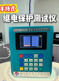 雷科電力便攜手持式繼電保護(hù)測(cè)試儀上新——搭配11種測(cè)試功能，你要的全在這兒了！#繼電保護(hù) #電力檢測(cè)設(shè)備
 