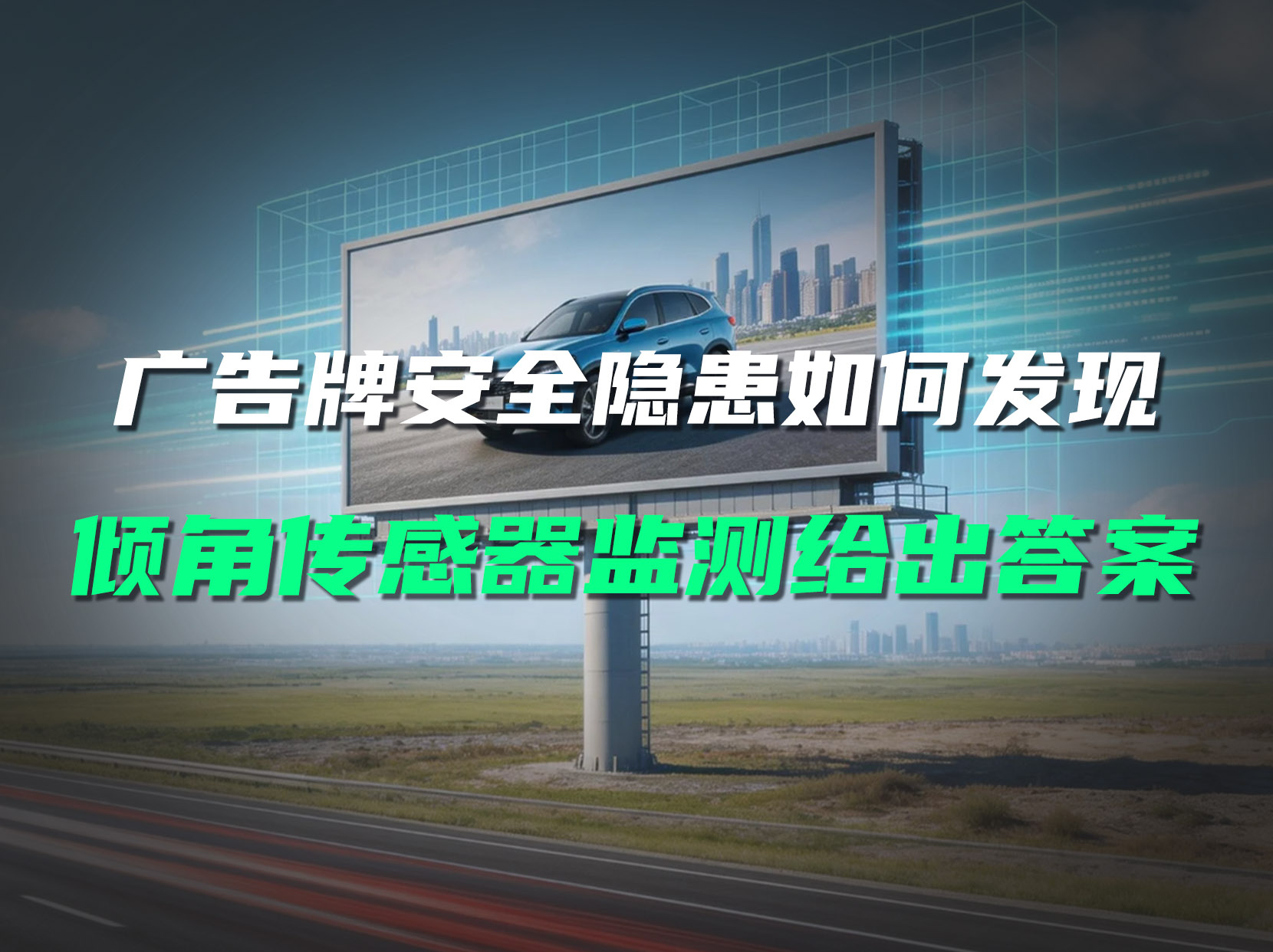 戶外廣告牌隱患肉眼難辨？直川傳感器精準預(yù)警防倒塌風險#廣告牌安全監(jiān)測  #無線傾角傳感器 