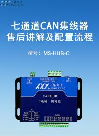 三格電子--不會使用七通道CAN集線器怎么辦，三格為您講解#CAN #集線器 #中繼器 #廠家實(shí)拍 