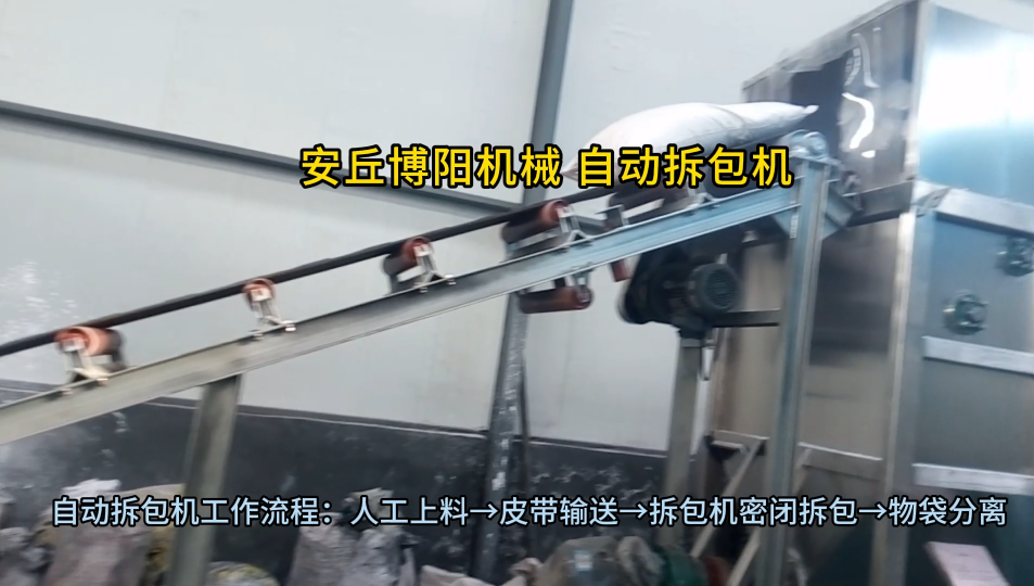 工業(yè)硫磺自動(dòng)破袋站應(yīng)用案例 自動(dòng)破包設(shè)備優(yōu)勢(shì)展示#拆包機(jī)
#拆包設(shè)備
 