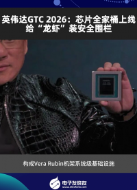 英偉達GTC 2026：芯片全家桶上線，給“龍蝦”裝安全圍欄