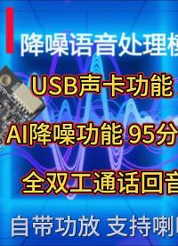 采用AI降噪的USB聲卡對講模組AP-0316#人工智能 #電子制作 
