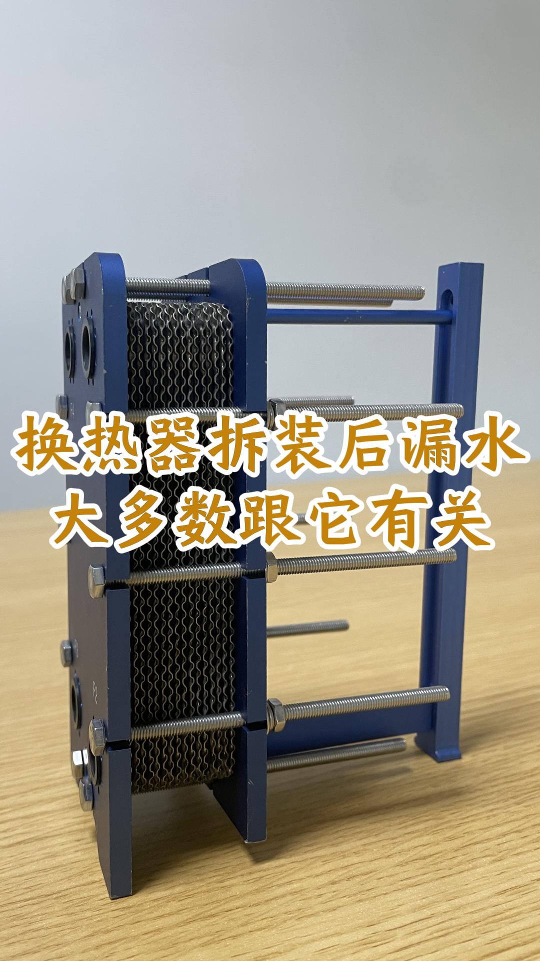 換熱器板片拆裝后出現(xiàn)故障，大多是忽略了夾緊尺寸。#換熱器
#工程機械冷卻器
#cdu換熱器廠家


 