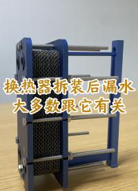 換熱器板片拆裝后出現(xiàn)故障，大多是忽略了夾緊尺寸。#換熱器
#工程機械冷卻器
#cdu換熱器廠家


 