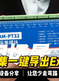 DAM-PT32实测：温度数据一键导出Excel，零代码操作 #plc #物联网 