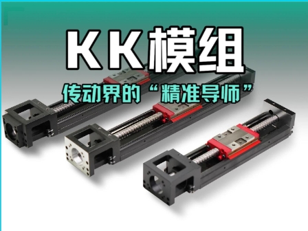 KK模組：傳動(dòng)界的“精準(zhǔn)導(dǎo)師”# #人工智能 #工業(yè)自動(dòng)化 #鋼基模組 