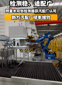 汽車零部件模具太貴？阿童木雙張檢測器來守護！#汽車零部件模具 #沖壓保護 #阿童木雙張檢測器 #雙張檢測 
