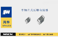<b class='flag-5'>風華</b>車規(guī)片式壓敏電阻APV系列能為汽車電子提供卓越的瞬態(tài)過壓保護