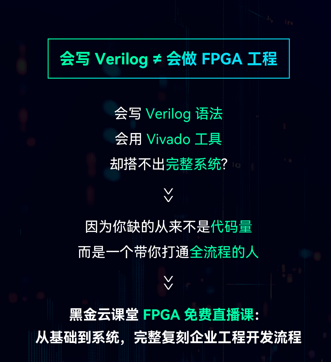 終于等到你！黑金云課堂 FPGA 免費直播課來了！