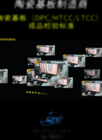 陶瓷基板成品检验