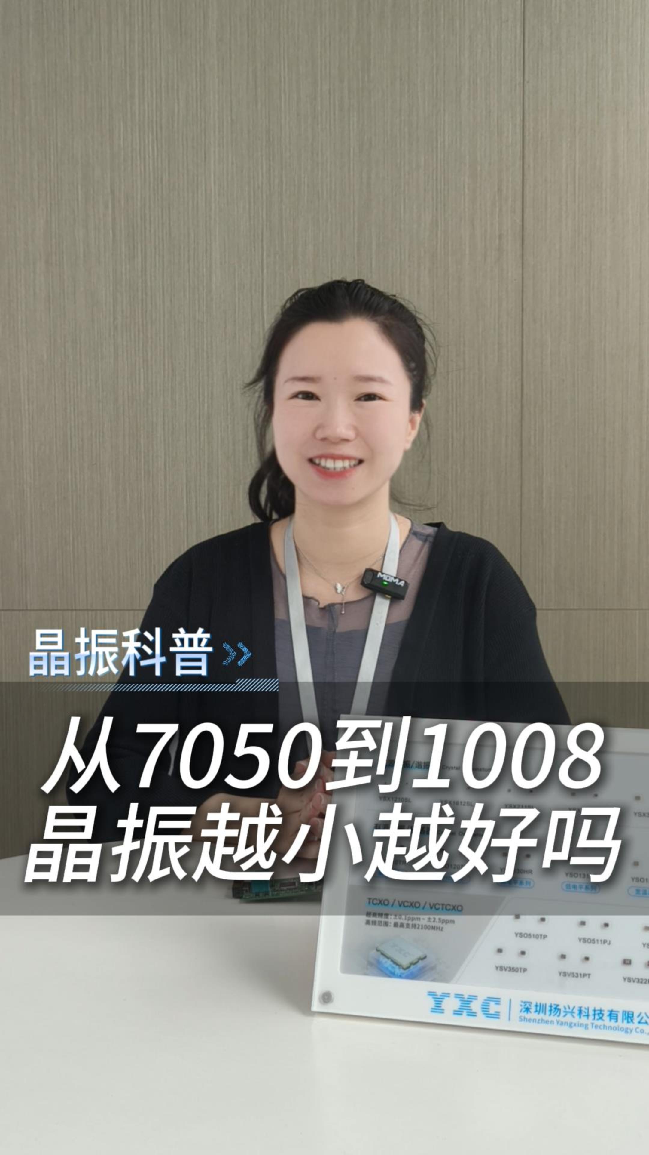 從7050到1008，晶振越小越好嗎？
 #電子 #科普 #電子愛好者 #晶振 #YXC晶振 #揚(yáng)興科技
 