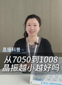 從7050到1008，晶振越小越好嗎？
 #電子 #科普 #電子愛好者 #晶振 #YXC晶振 #揚興科技
 