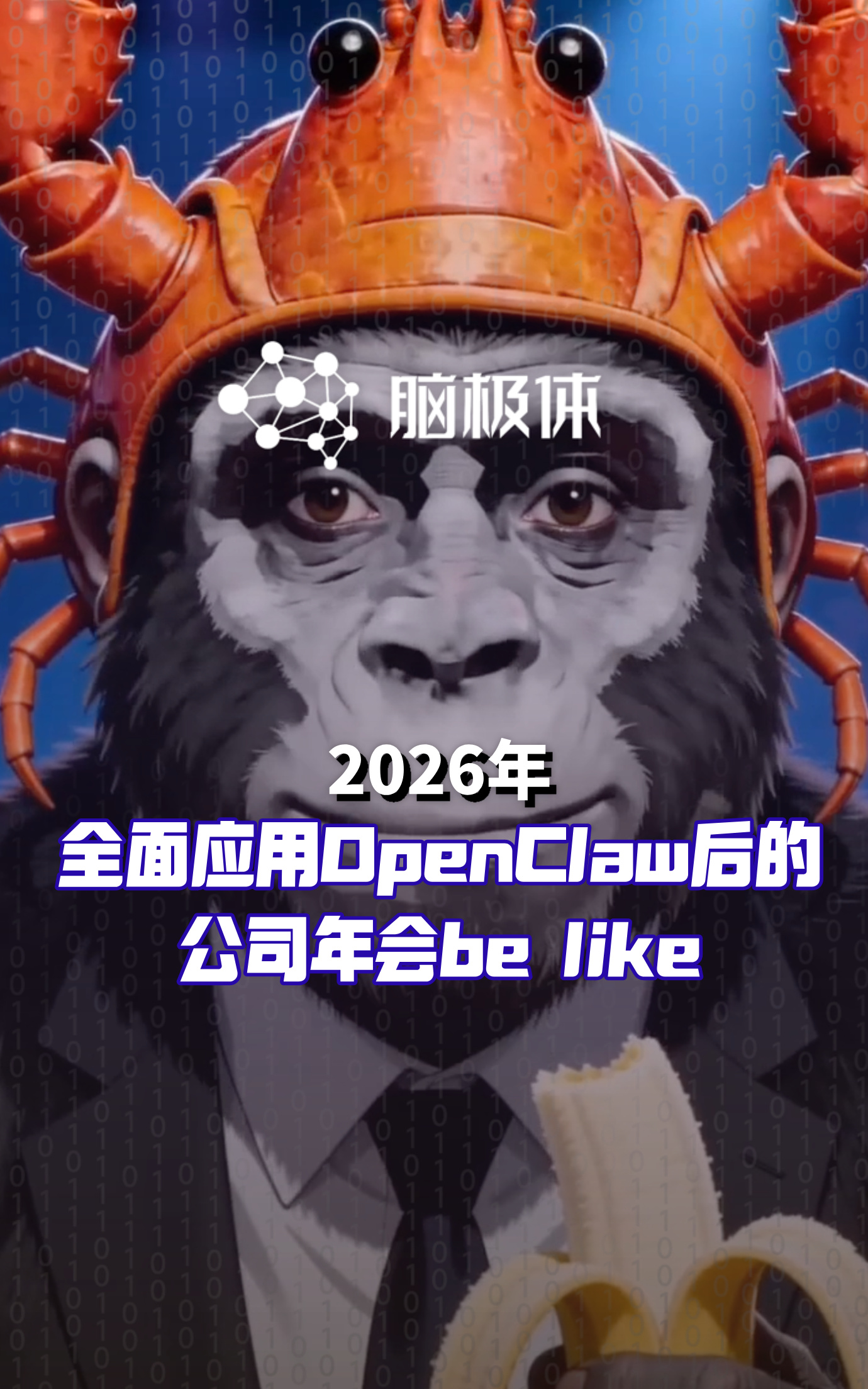 2026年全面應(yīng)用OpenClaw后的公司年會(huì)be like