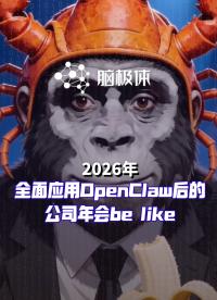 2026年全面應(yīng)用OpenClaw后的公司年會be like