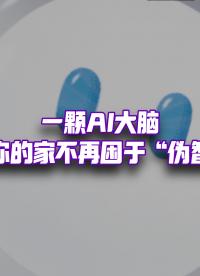 全屋智能最大難點被破解？美的MevoX，讓家理解人