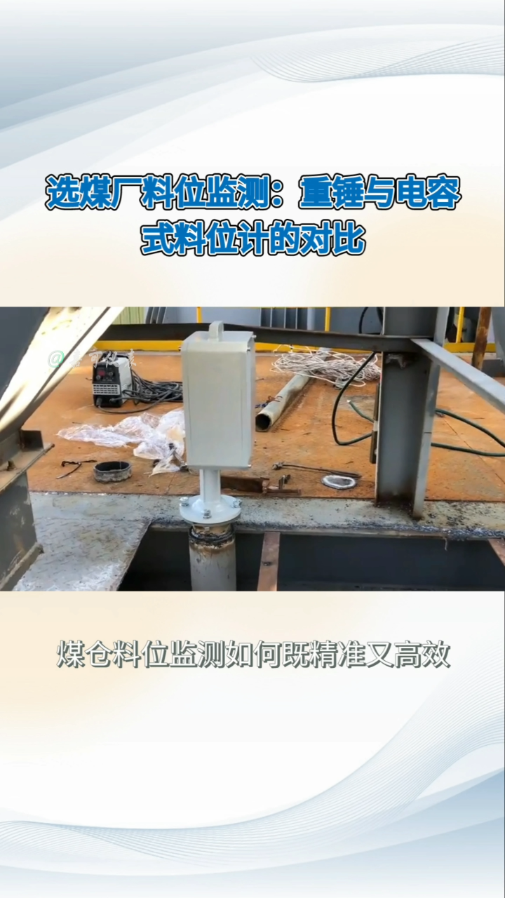 選煤廠料位監(jiān)測(cè)：重錘與電容式料位計(jì)的對(duì)比#農(nóng)業(yè)物聯(lián)網(wǎng) #?？粕?#plc教學(xué) #警車燈電路 #溶氧儀校準(zhǔn) 