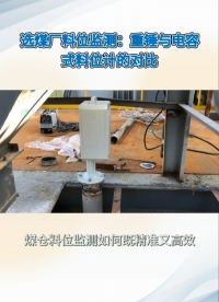 選煤廠料位監(jiān)測：重錘與電容式料位計的對比#農(nóng)業(yè)物聯(lián)網(wǎng) #專科生 #plc教學 #警車燈電路 #溶氧儀校準 