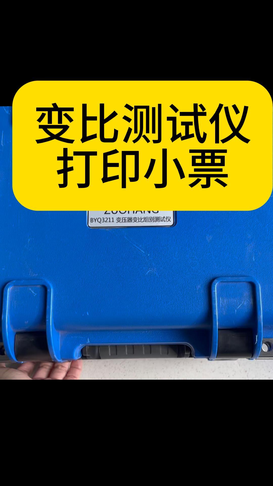 變比測(cè)試儀打印小票（熱敏打印機(jī)） #儀器儀表 #打印 #變比測(cè)試儀 #電力試驗(yàn)設(shè)備 