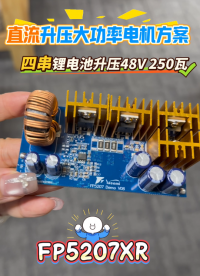 四串鋰電池升 48V 250瓦 直流電機大功率升壓方案 12V?16.8V 轉(zhuǎn) 48V功率#電路知識 