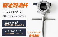 白酒窖池糟醅發(fā)酵溫度檢測(cè)為什么選擇長(zhǎng)桿式多點(diǎn)無(wú)線測(cè)溫桿
