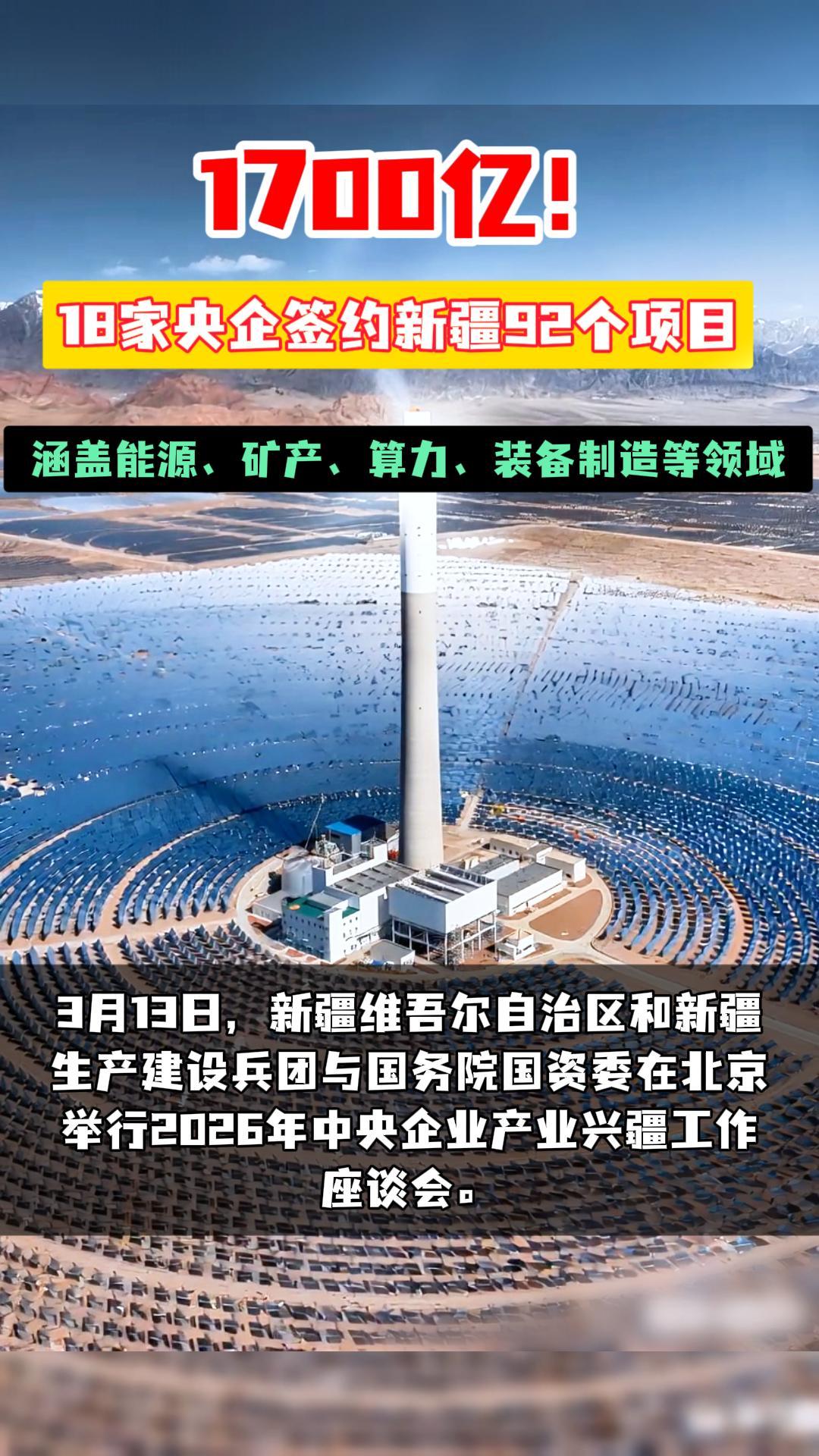 1700億！18家央企簽約新疆92個項目，覆蓋能源、礦產(chǎn)、算力、裝備制造等領(lǐng)域。國能、華電、大唐、三峽等企業(yè)
