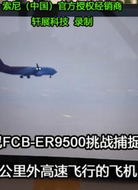 索尼FCB-ER9500：4K60幀清晰捕捉8公里外高速飛行的飛機(jī)