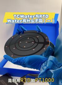 瑞樂(lè)半導(dǎo)體——TCWafer與RTDWafer有什么不同（一）#晶圓檢測(cè) #晶圓制造過(guò)程 #晶圓測(cè)溫 