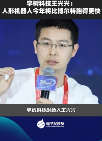 宇樹科技王興興：人形機(jī)器人今年將比博爾特跑得更快