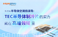 別再被<b class='flag-5'>半導(dǎo)體</b><b class='flag-5'>空調(diào)</b>扇誤導(dǎo)！TEC<b class='flag-5'>半導(dǎo)體</b>制冷片的實力，藏在高端領(lǐng)域里