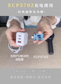 風(fēng)扇快充12V PD協(xié)議取電IC搭配充電IC實(shí)現(xiàn)智能快充#風(fēng)扇快充#PD協(xié)議取電IC#100W充電
 