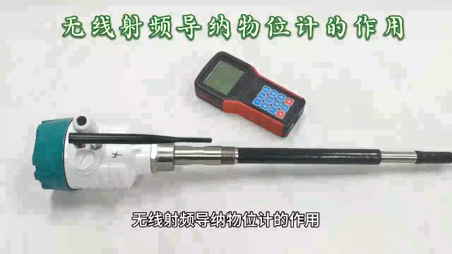 無(wú)線射頻導(dǎo)納物位計(jì)的作用