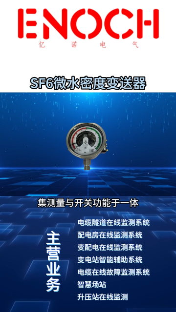SF6微水密度變送器#SF6微水密度變送器 #電纜隧道在線監(jiān)測(cè) #電力在線監(jiān)測(cè) #SF6 