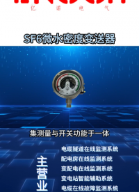SF6微水密度变送器#SF6微水密度变送器 #电缆隧道在线监测 #电力在线监测 #SF6 