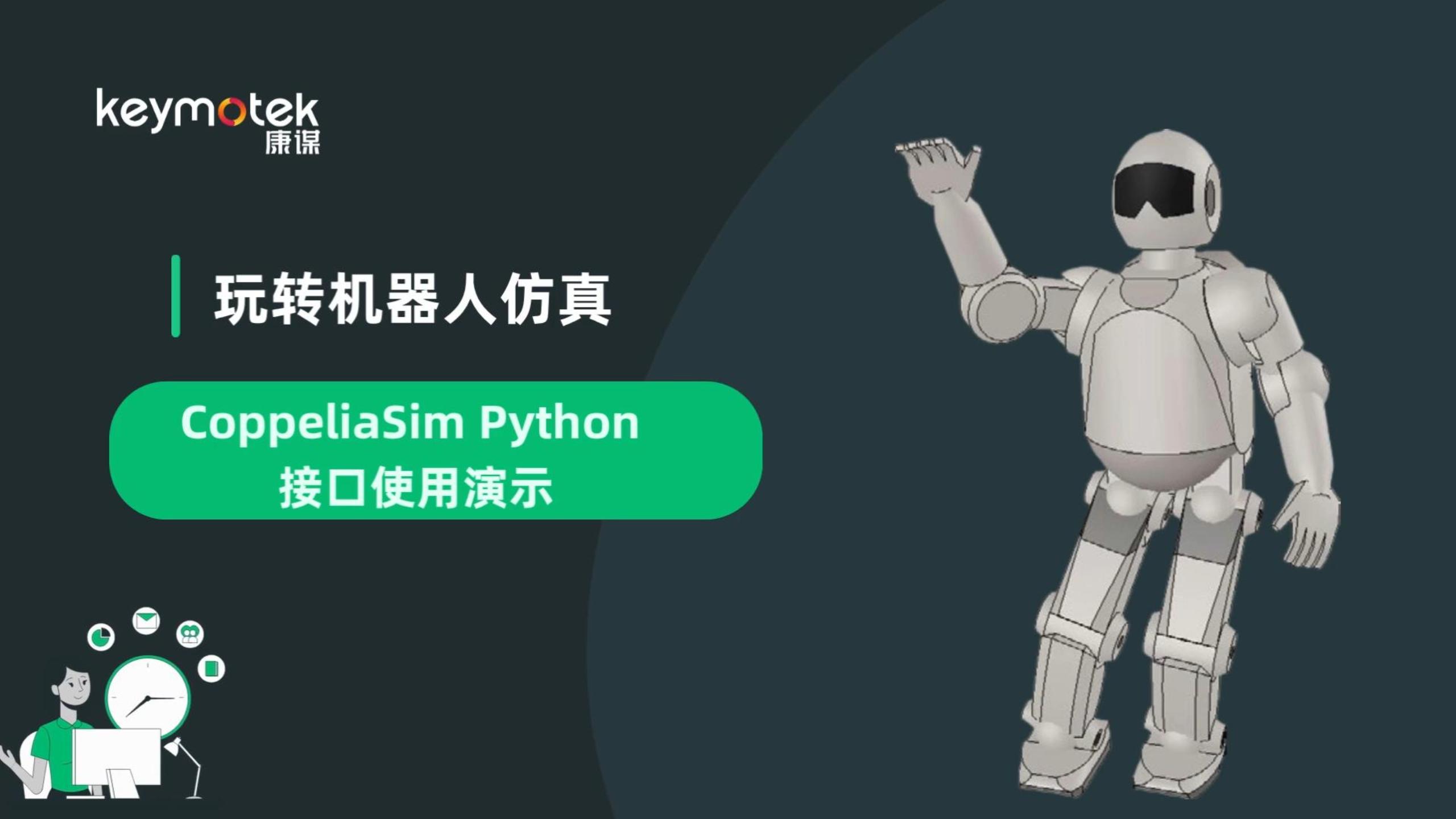 機(jī)器人仿真：CoppeliaSim Python 接口使用演示#仿真 #具身智能 #機(jī)器人 #python 