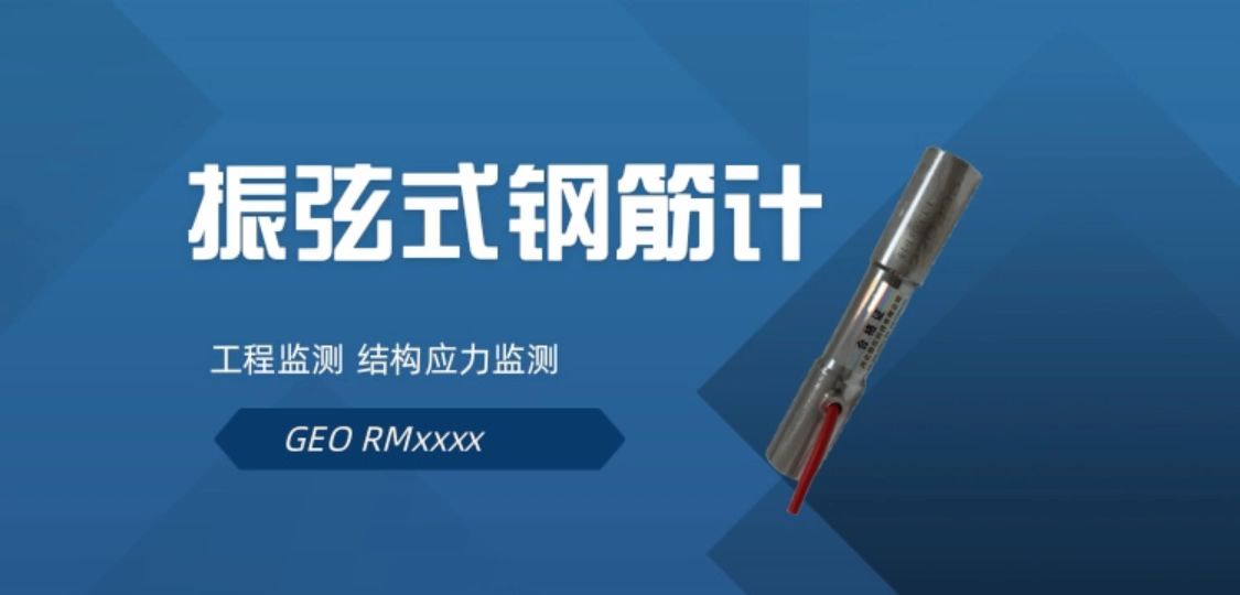 振弦式鋼筋計(jì)在結(jié)構(gòu)應(yīng)力監(jiān)測 工程監(jiān)測