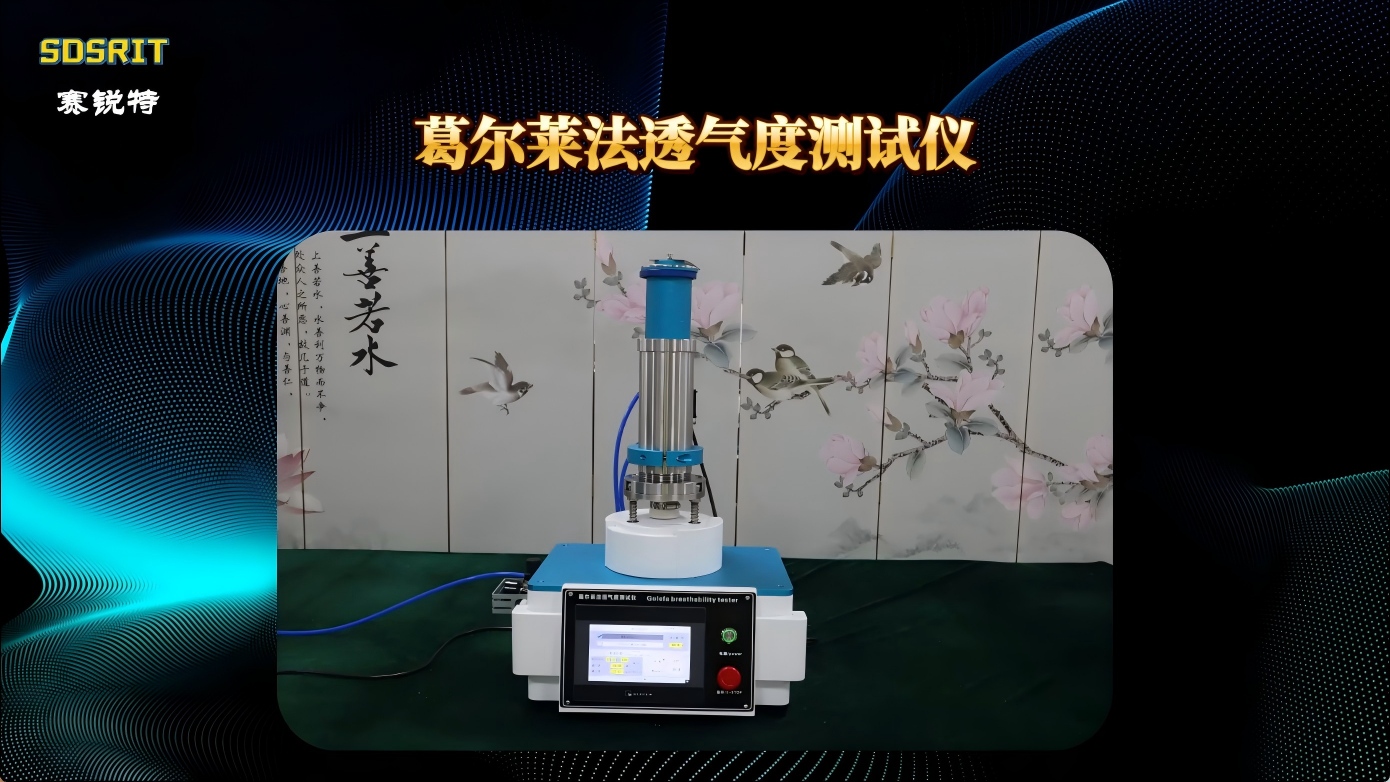 賽銳特 SRT-571CC-Q-葛爾萊法透氣度測試儀-GB/T 458-2008-技術(shù)標(biāo)準(zhǔn)#測試儀器 #廠家 