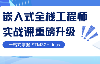 華清遠見嵌入式全棧工程師實戰(zhàn)課重磅升級！一站式掌握STM32+Linux核心技術(shù)，仿真教學加持，學習效率翻倍！
