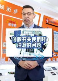 薄膜開關(guān)在使用時(shí)需要注意哪些問題，才能更好延長薄膜面板的壽命，避免造成不必要的麻煩  #薄膜開關(guān) #人機(jī)界面 