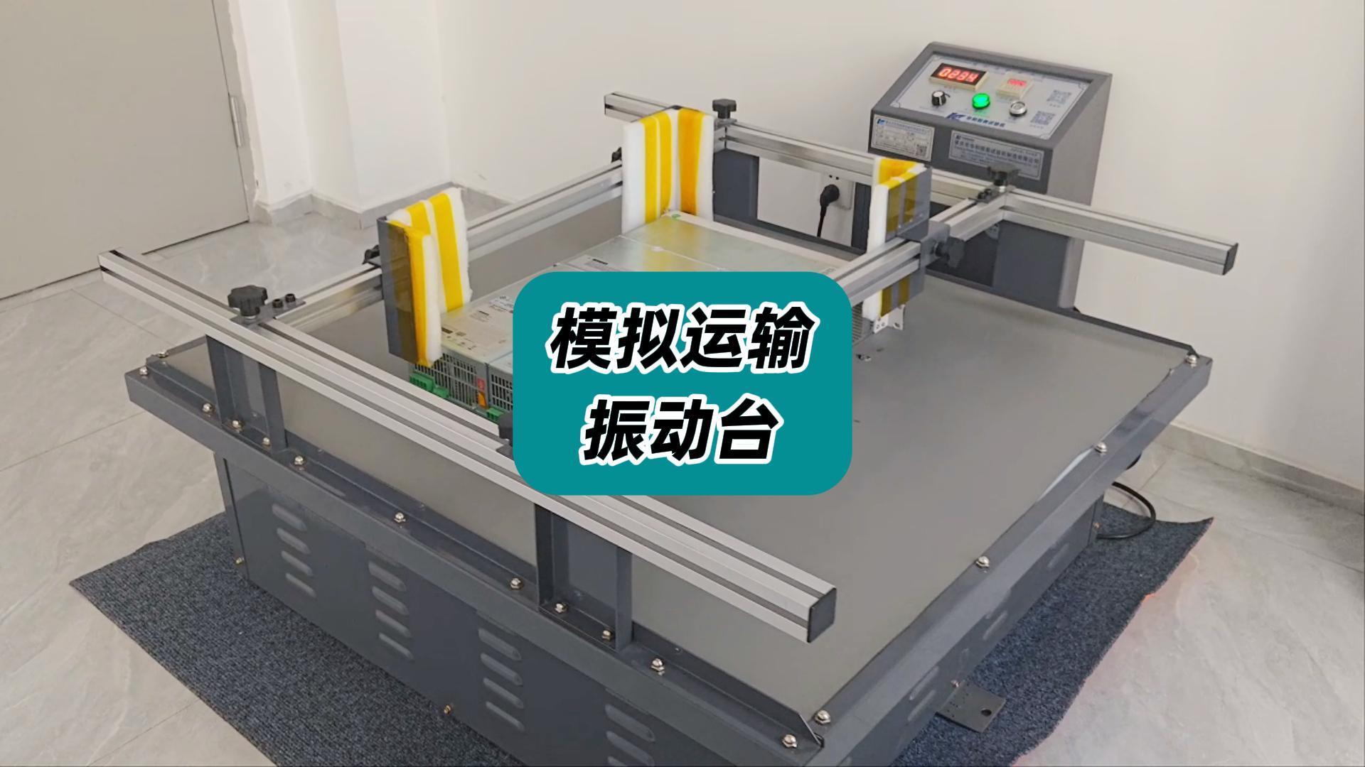 為了檢測(cè)儀器設(shè)備在運(yùn)輸中的功能穩(wěn)定性，公司居然搞了這個(gè)“神器”，厲害了！  #電子測(cè)量?jī)x器 #模擬運(yùn)輸
 
