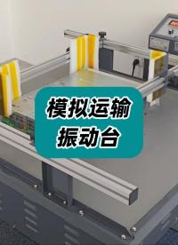 為了檢測儀器設備在運輸中的功能穩(wěn)定性，公司居然搞了這個“神器”，厲害了！  #電子測量儀器 #模擬運輸
 