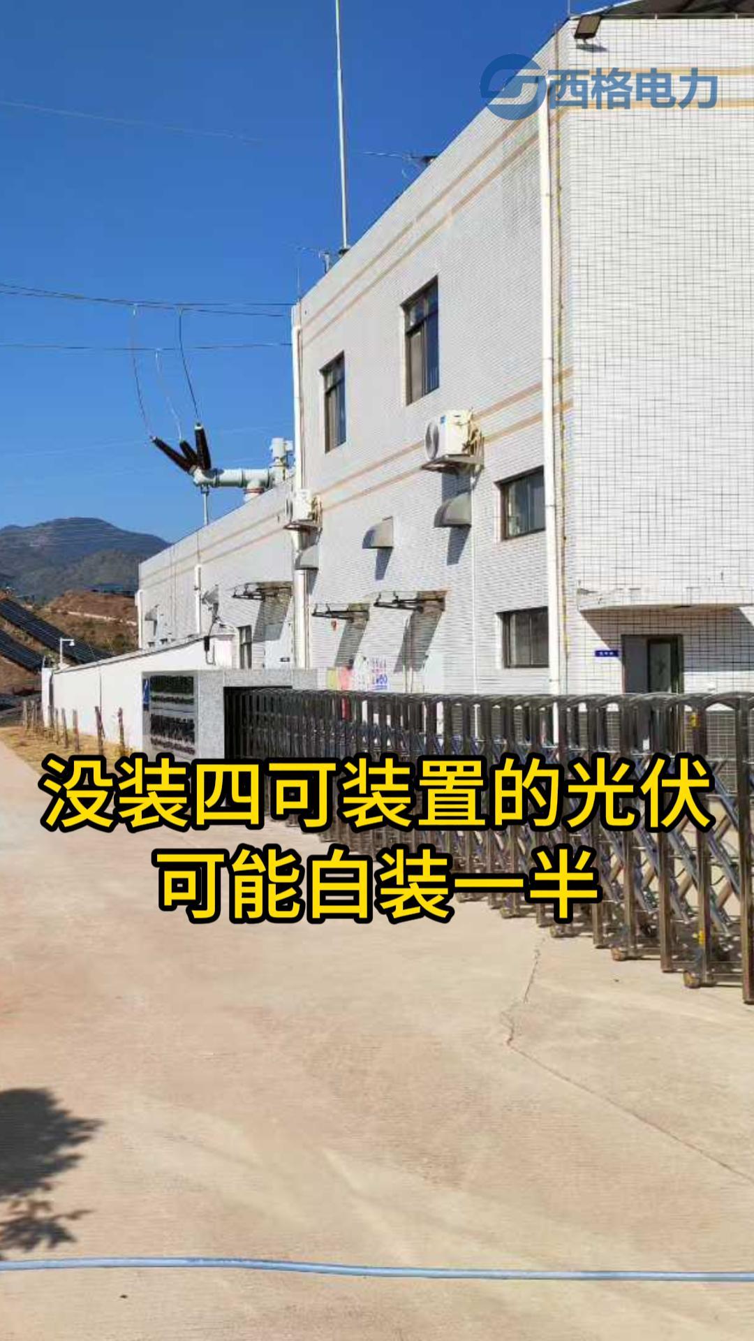 沒裝四可裝置的光伏，可能白裝一半
#人工智能 #電工 #電路知識 #電路原理 
