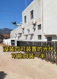 沒裝四可裝置的光伏，可能白裝一半
#人工智能 #電工 #電路知識 #電路原理 