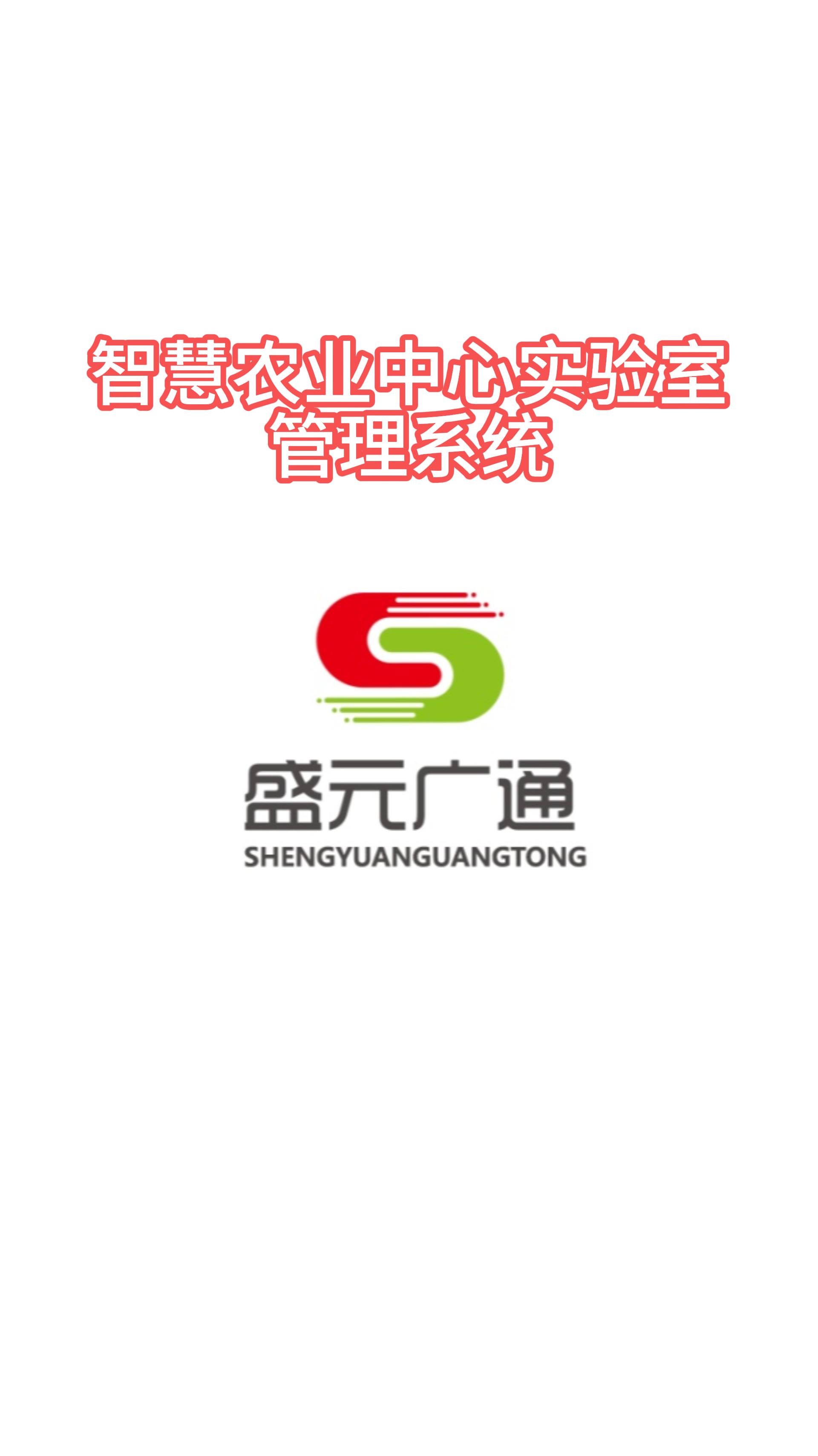 第三集！智慧農(nóng)業(yè)中心實(shí)驗(yàn)室管理系統(tǒng)AI技術(shù)升級(jí)發(fā)展，lims系統(tǒng)全新全驗(yàn)！
#lims  #實(shí)驗(yàn)室管理系統(tǒng)
 