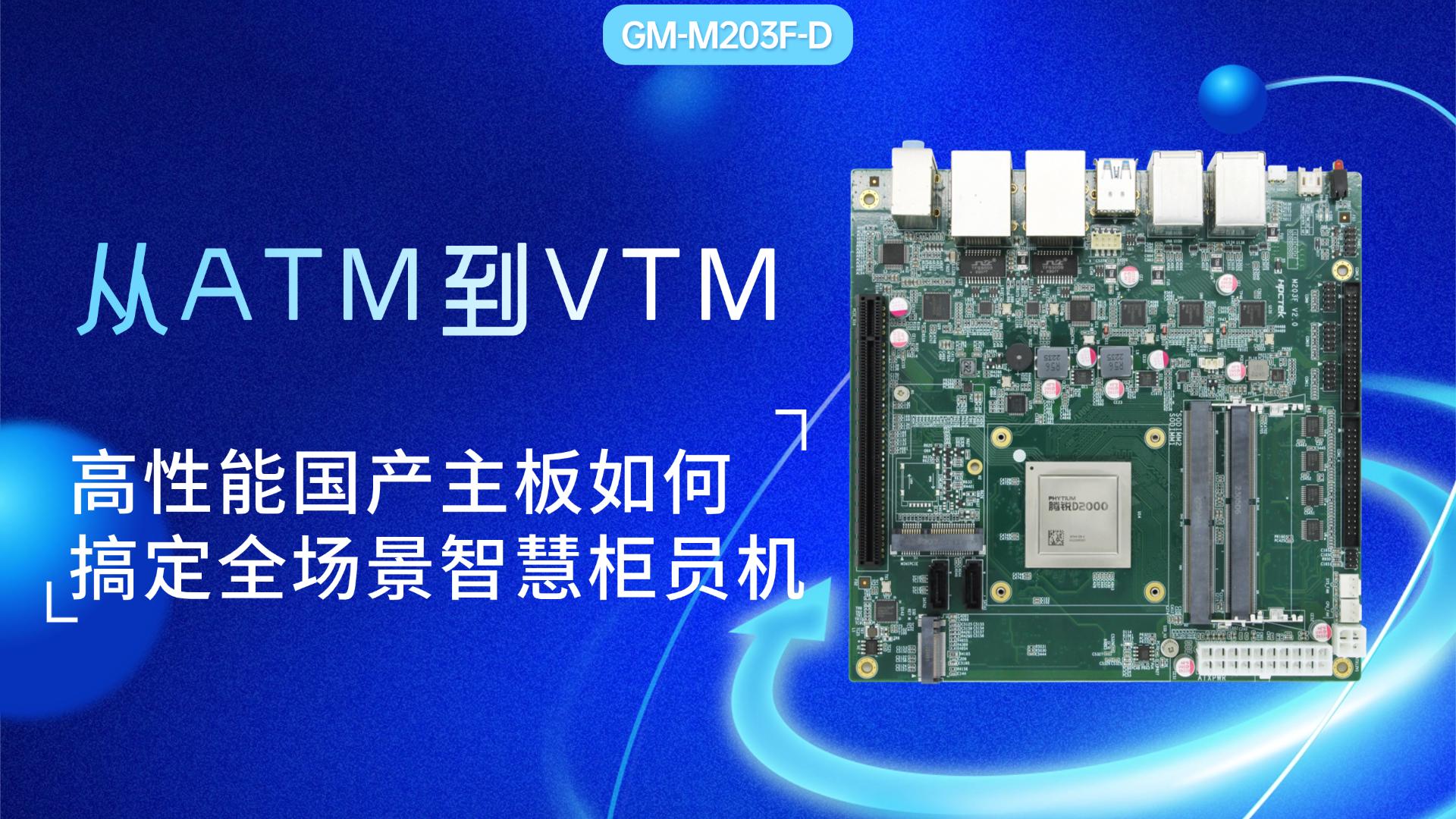 從ATM到VTM：高性能國產(chǎn)飛騰主板如何搞定全場景智慧柜員機(jī)#工控主板 #國產(chǎn)主板 #飛騰主板 