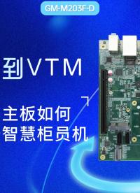 从ATM到VTM：高性能国产飞腾主板如何搞定全场景智慧柜员机#工控主板 #国产主板 #飞腾主板 