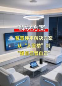 智慧樓宇怎么管電？一個模塊全搞定！ #plc #物聯(lián)網(wǎng) #電工 