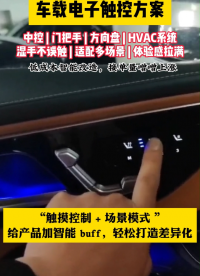 車載電子觸控方案-觸摸芯片#傳感器 