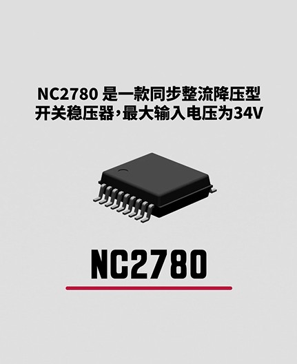 同步整流降壓型開關(guān)穩(wěn)壓器，最大輸入電壓為34V | NC2780 #開關(guān)電源 #電壓 #控制器 